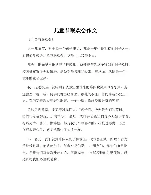 儿童节联欢会作文