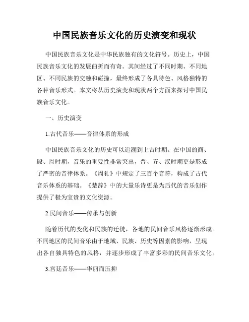 中国民族音乐文化的历史演变和现状