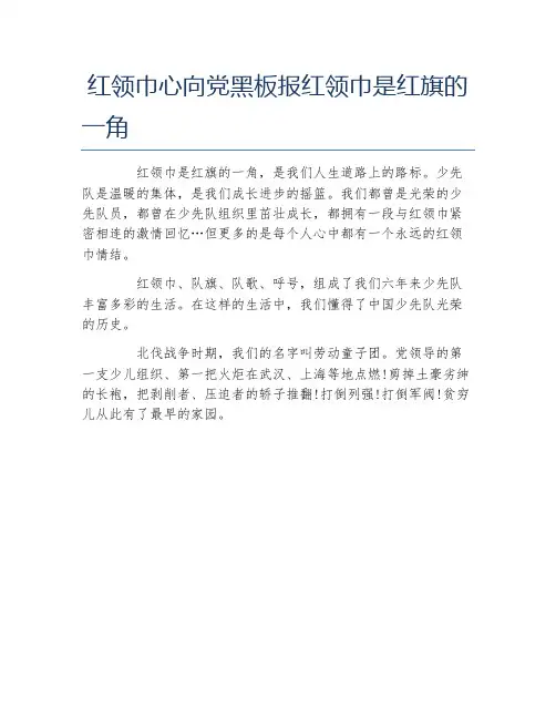 红领巾心向党黑板报红领巾是红旗的一角文字稿