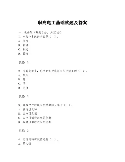 职高电工基础试题及答案