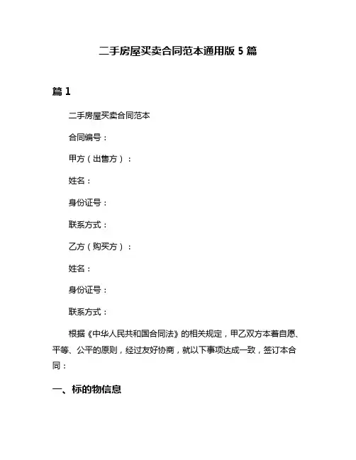 二手房屋买卖合同范本通用版5篇