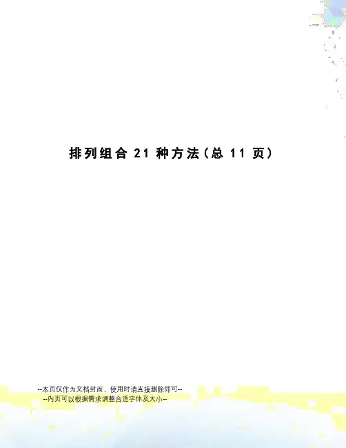 排列组合21种方法