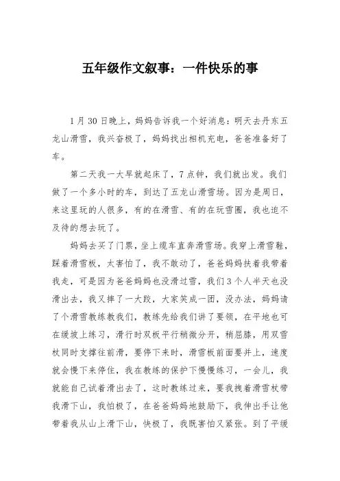五年级作文叙事：一件快乐的事114