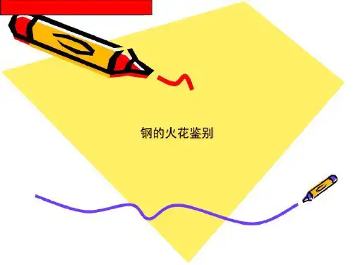 钢的火花鉴别