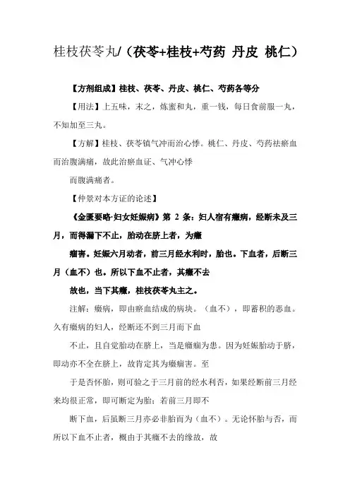 《伤寒论》名方桂枝茯苓丸辩证施治