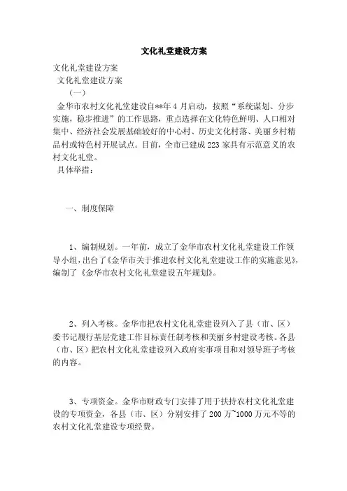 文化礼堂建设方案