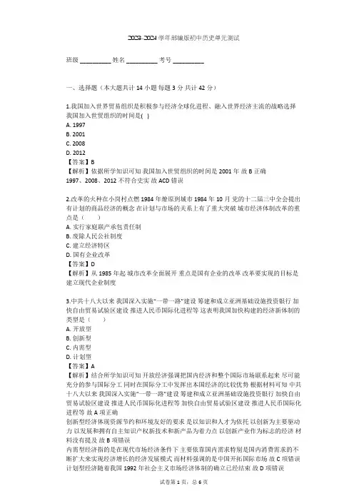 2023-2024学年初中历史部编版八年级下第三单元 中国特色社会主义道路单元测试(含答案解析)