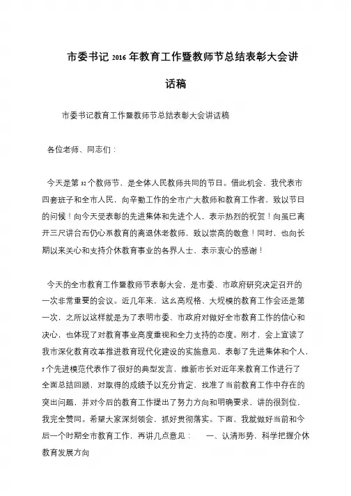 市委书记2016年教育工作暨教师节总结表彰大会讲话稿