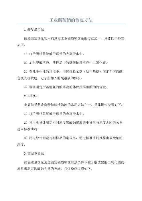工业碳酸钠的测定方法