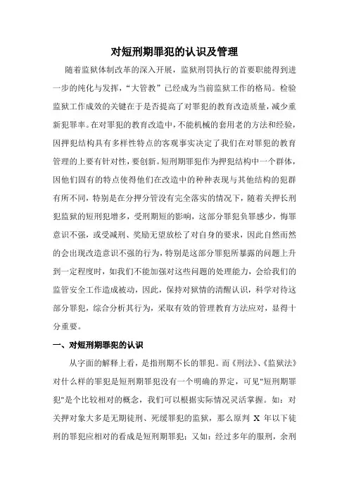 对短刑期罪犯的认识管理