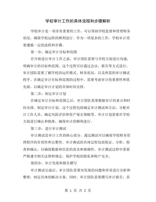 学校审计工作的具体流程和步骤解析