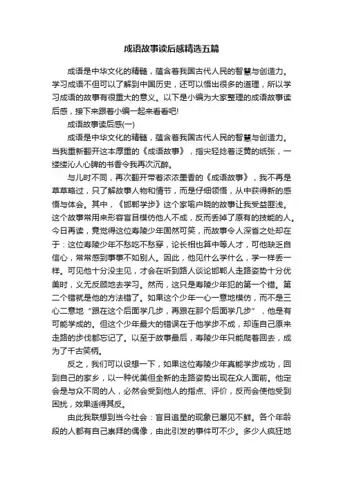 成语故事读后感精选五篇