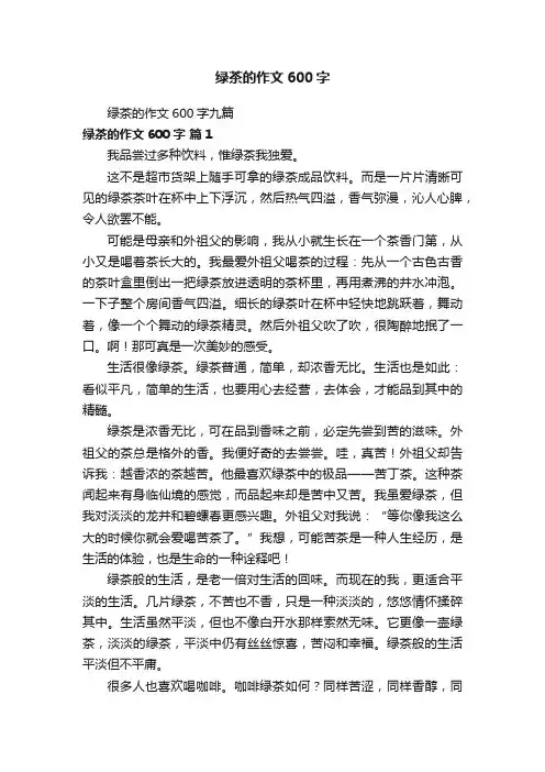 绿茶的作文600字九篇