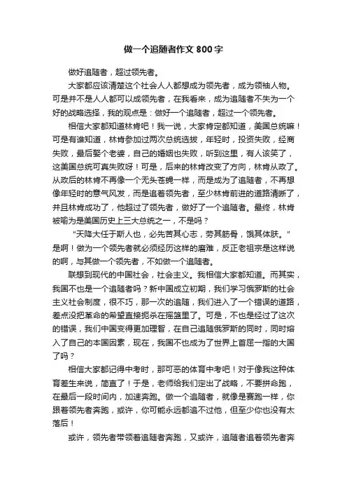 做一个追随者作文800字