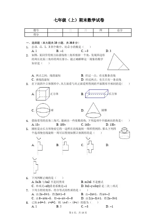 江苏省盐城市射阳县七年级(上)期末数学试卷