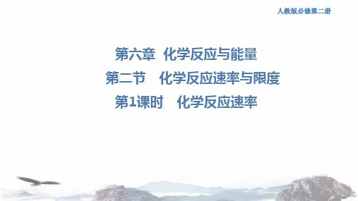 化学新教材 人教版高中化学必修第二册6.2.1 化学反应速率 课件