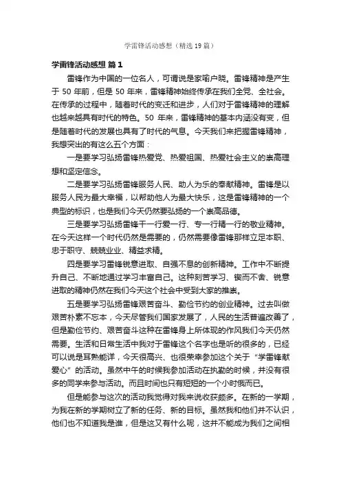 学雷锋活动感想（精选19篇）