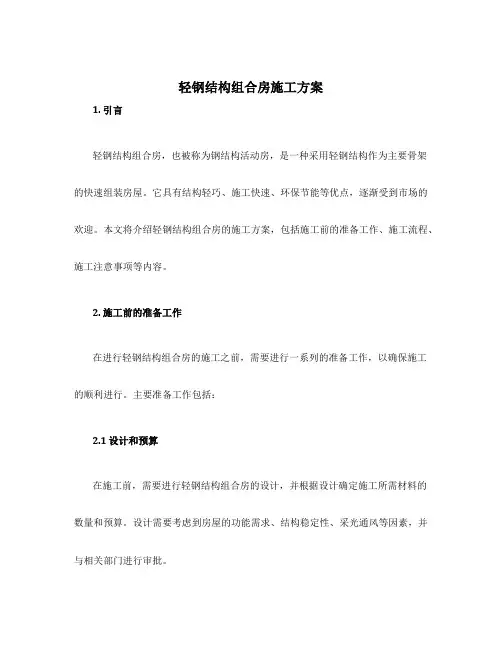 轻钢组合房施工方案