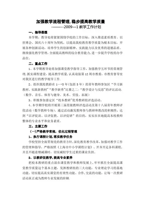 -----2009-1教学工作计划【新版精品资料】