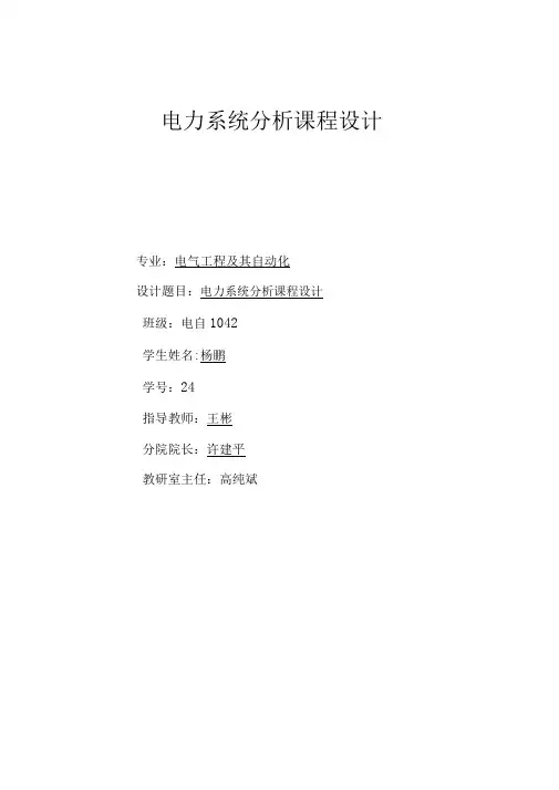 电力系统分析课程方案设计书报告