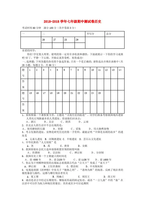 陕西省宝鸡市金台区2018学年七年级历史上学期期中质量检测试题 新人教版 精品