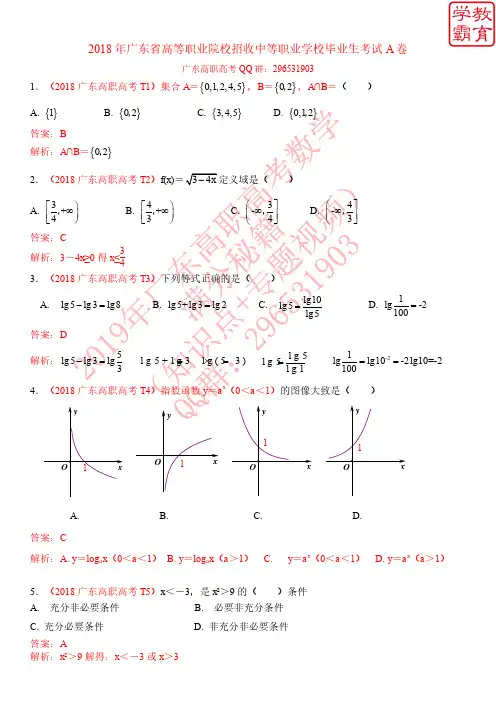 2018广东高职高考A卷数学试卷 教师版(学霸教育独家放送)