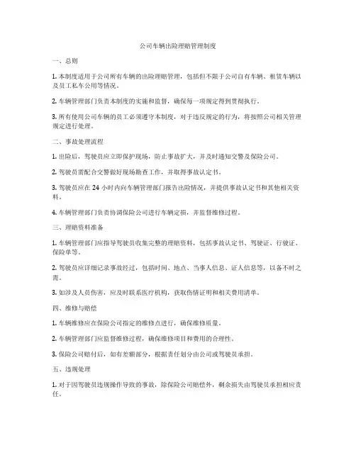 公司车辆出险理赔管理制度