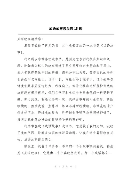 成语故事读后感15篇