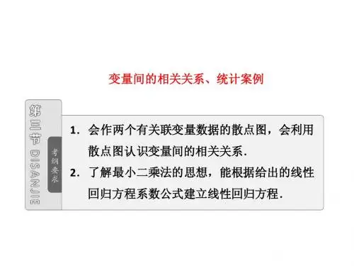 第九章  第三节  变量间的相关关系、统计案例