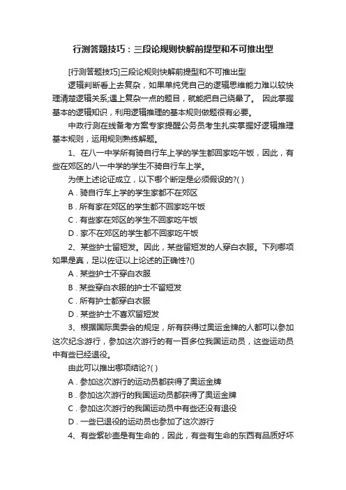 行测答题技巧：三段论规则快解前提型和不可推出型