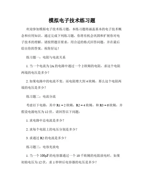 模拟电子技术练习题