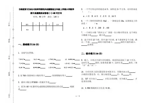 【暑假预习】2019秋季学期同步试题精选五年级上学期小学数学期中真题模拟试卷卷(一)-8K可打印