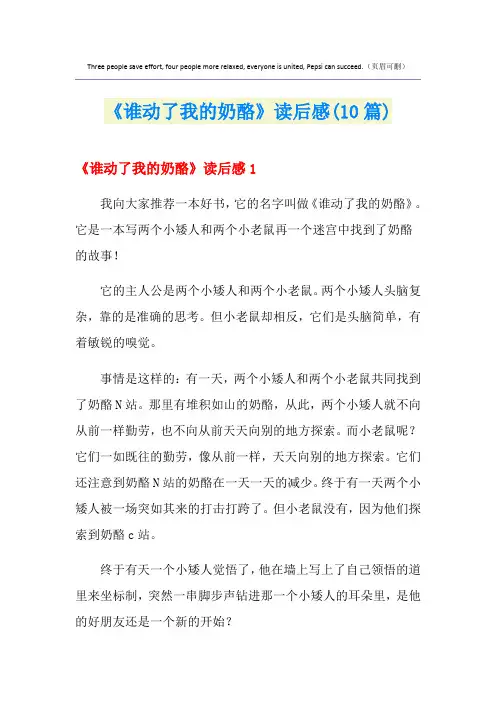 《谁动了我的奶酪》读后感(10篇)