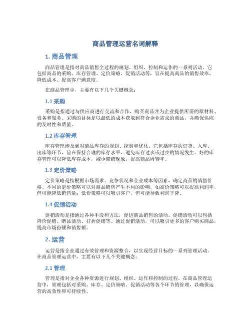 商品管理运营名词解释