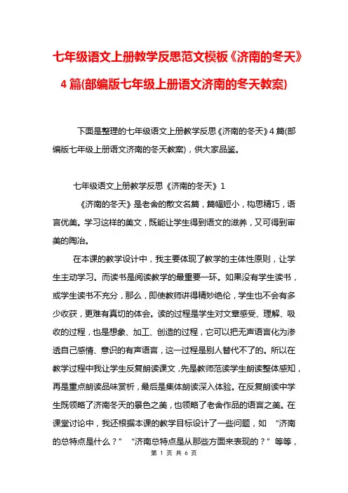 七年级语文上册教学反思范文模板《济南的冬天》4篇(部编版七年级上册语文济南的冬天教案)