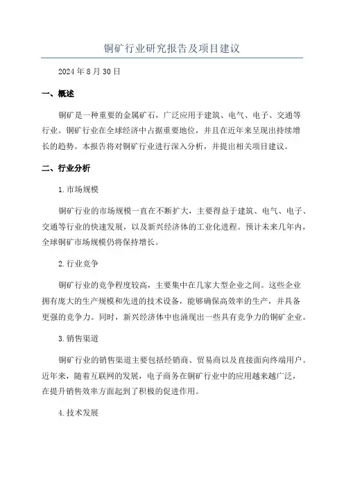 铜矿行业研究报告及项目建议