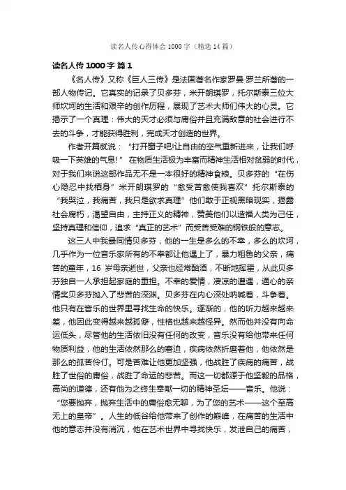 读名人传心得体会1000字（精选14篇）
