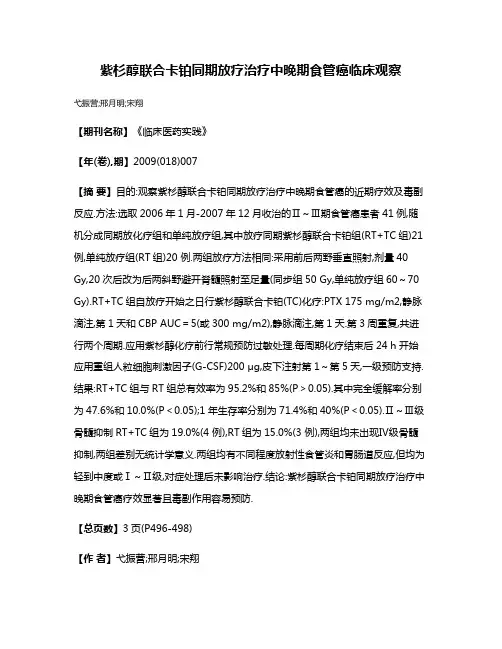 紫杉醇联合卡铂同期放疗治疗中晚期食管癌临床观察