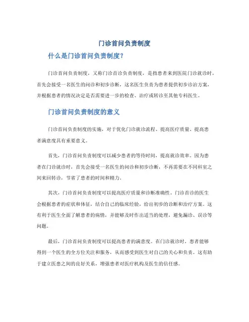 门诊首问负责制度门诊首诊负责制度
