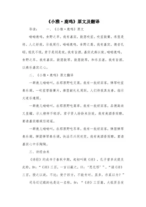 《小雅·鹿鸣》原文及翻译
