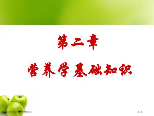 食品营养和保健营养学基础知识专家讲座