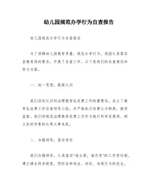 幼儿园规范办学行为自查报告