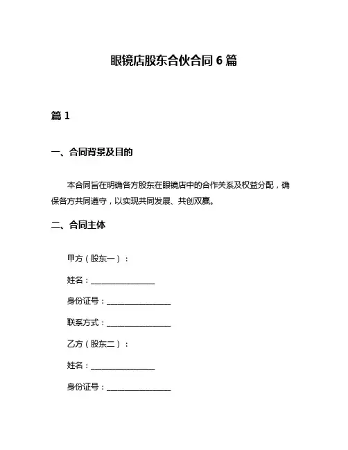 眼镜店股东合伙合同6篇