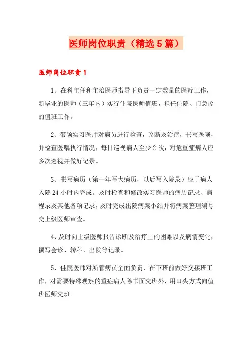 医师岗位职责(精选5篇)