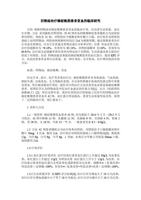 四物汤治疗癌症晚期患者贫血的临床研究