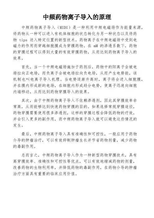 中频药物离子导入的原理