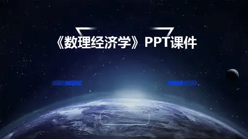《数理经济学》课件