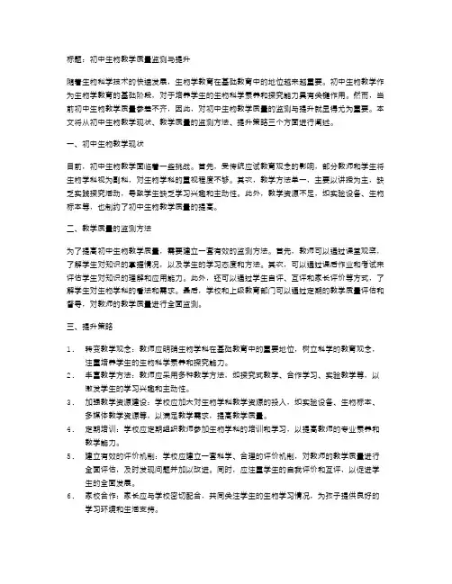 初中生物教学质量的监测与提升