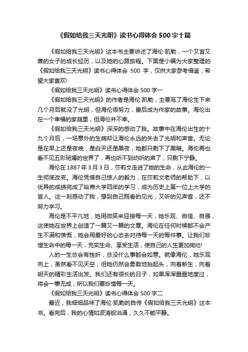 《假如给我三天光明》读书心得体会500字十篇