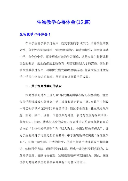 生物教学心得体会(15篇)